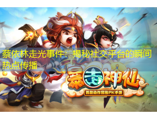 蔡依林走光事件：揭秘社交平臺的瞬間熱點(diǎn)傳播