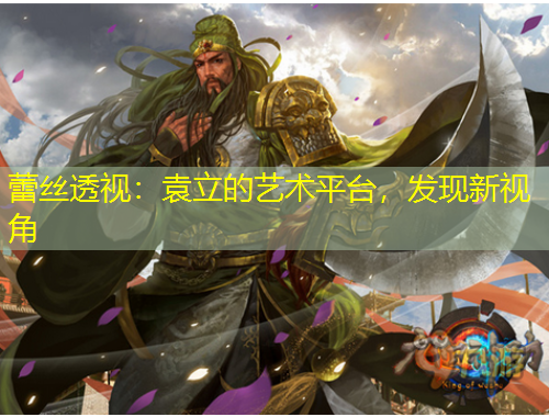 蕾絲透視：袁立的藝術(shù)平臺(tái)，發(fā)現(xiàn)新視角