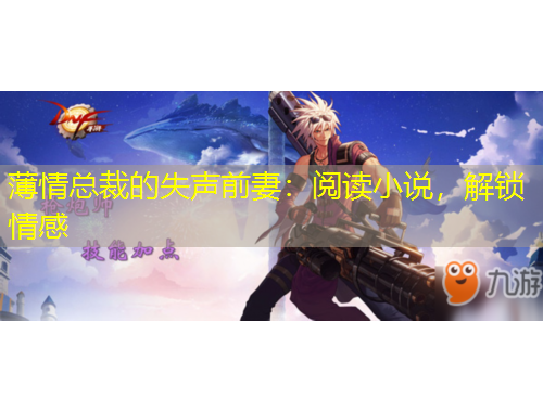 薄情總裁的失聲前妻：閱讀小說(shuō)，解鎖情感