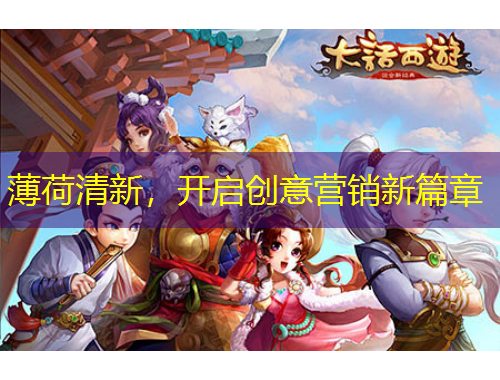 薄荷清新，開啟創(chuàng)意營銷新篇章