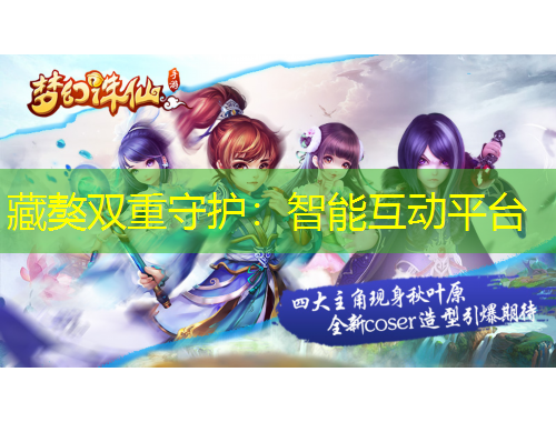 藏獒雙重守護(hù)：智能互動(dòng)平臺(tái)