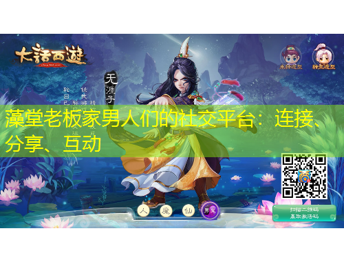 藻堂老板家男人們的社交平臺(tái)：連接、分享、互動(dòng)