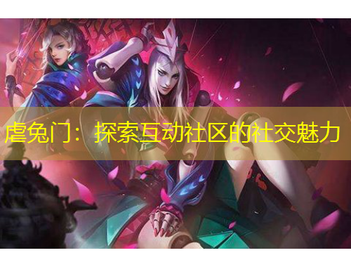 虐兔門：探索互動社區(qū)的社交魅力