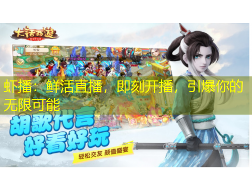 蝦播：鮮活直播，即刻開播，引爆你的無限可能