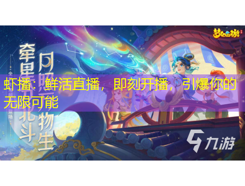 蝦播：鮮活直播，即刻開播，引爆你的無限可能