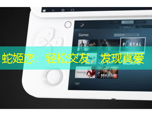 蛇姬戀：輕松交友，發(fā)現(xiàn)真愛