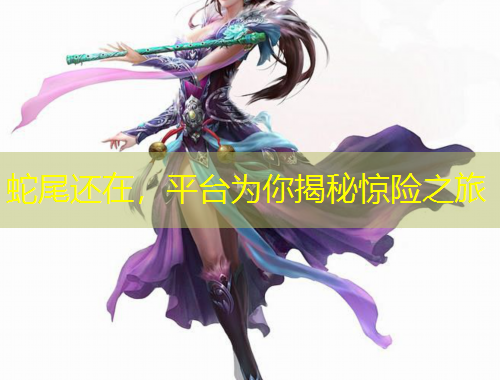 蛇尾還在，平臺(tái)為你揭秘驚險(xiǎn)之旅