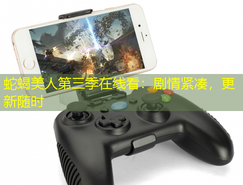 蛇蝎美人第三季在線(xiàn)看：劇情緊湊，更新隨時(shí)