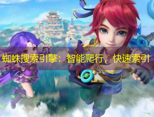 蜘蛛搜索引擎：智能爬行，快速索引