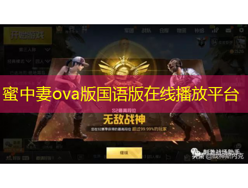 蜜中妻ova版國語版在線播放平臺