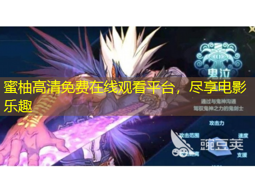 蜜柚高清免費(fèi)在線觀看平臺(tái)，盡享電影樂趣