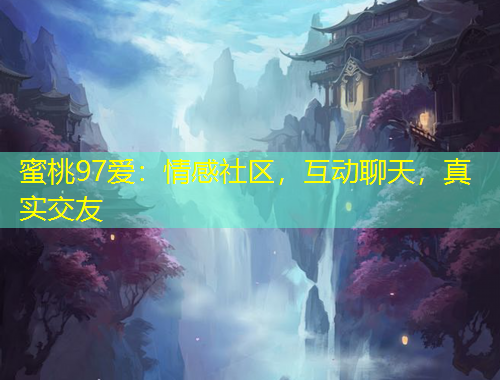 蜜桃97愛：情感社區(qū)，互動(dòng)聊天，真實(shí)交友