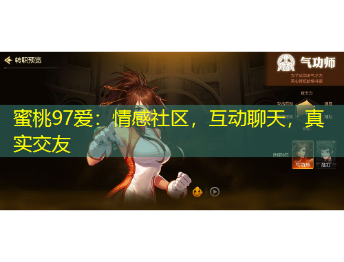 蜜桃97愛：情感社區(qū)，互動(dòng)聊天，真實(shí)交友