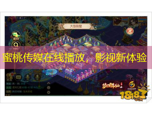 蜜桃傳媒在線播放，影視新體驗