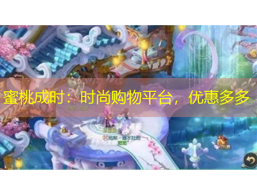 蜜桃成時(shí)：時(shí)尚購(gòu)物平臺(tái)，優(yōu)惠多多