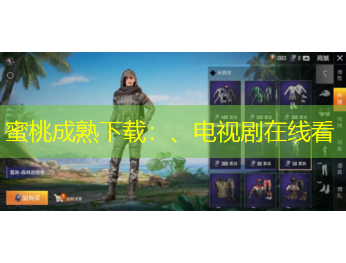 蜜桃成熟下載：、電視劇在線看