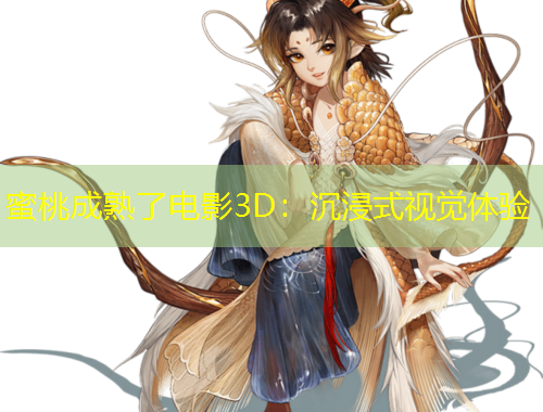 蜜桃成熟了電影3D：沉浸式視覺體驗(yàn)