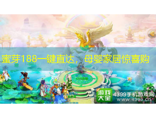 蜜芽188一鍵直達，母嬰家居驚喜購