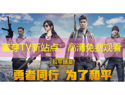 蜜芽TV新站點：高清免費觀看