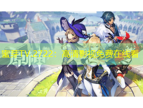 蜜芽TV.2722：高清影視免費在線看