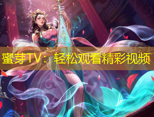蜜芽TV：輕松觀看精彩視頻