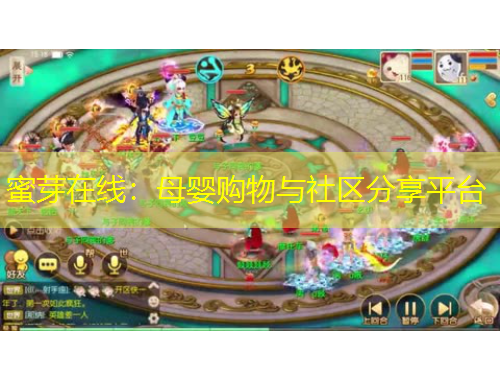 蜜芽在線：母嬰購(gòu)物與社區(qū)分享平臺(tái)