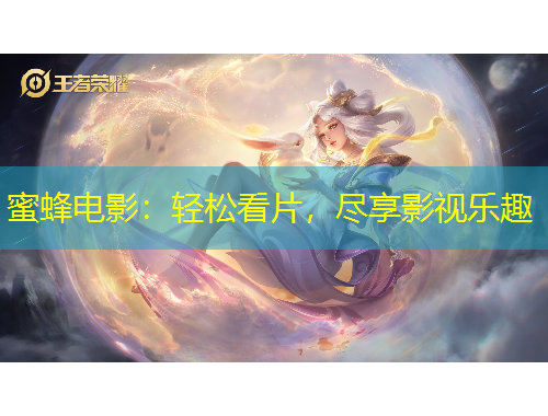 蜜蜂電影：輕松看片，盡享影視樂趣