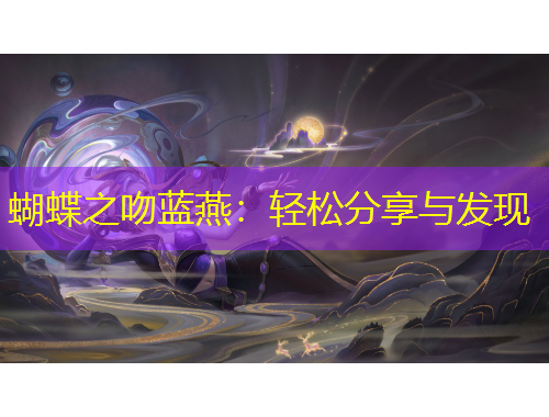 蝴蝶之吻藍(lán)燕：輕松分享與發(fā)現(xiàn)