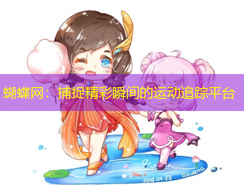 蝴蝶網(wǎng)：捕捉精彩瞬間的運(yùn)動追蹤平臺
