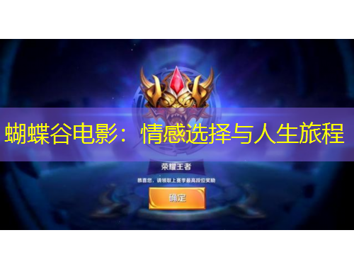 蝴蝶谷電影：情感選擇與人生旅程
