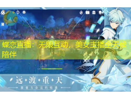 蝶戀直播：無限互動，美女主播全天候陪伴