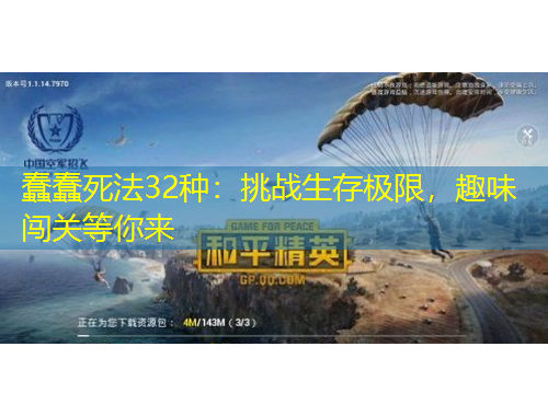 蠢蠢死法32種：挑戰(zhàn)生存極限，趣味闖關(guān)等你來