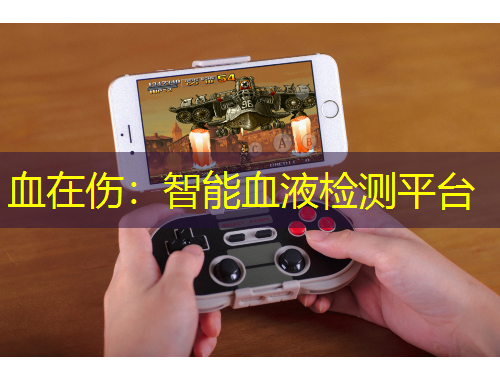 血在傷：智能血液檢測平臺