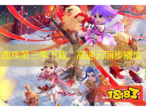 血族第三季下載，高速云同步播放