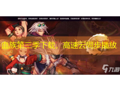 血族第三季下載，高速云同步播放