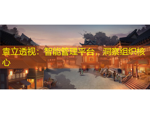 袁立透視：智能管理平臺(tái)，洞察組織核心