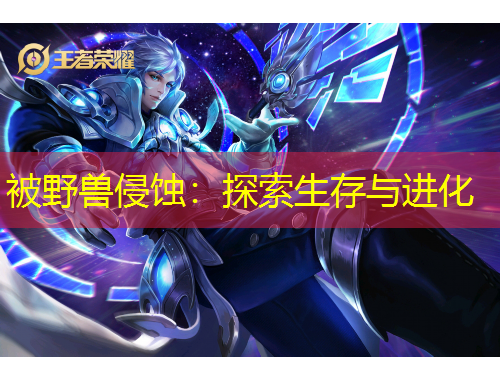 被野獸侵蝕：探索生存與進(jìn)化