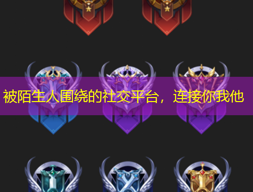 被陌生人圍繞的社交平臺(tái)，連接你我他