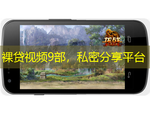 裸貸視頻9部，私密分享平臺(tái)