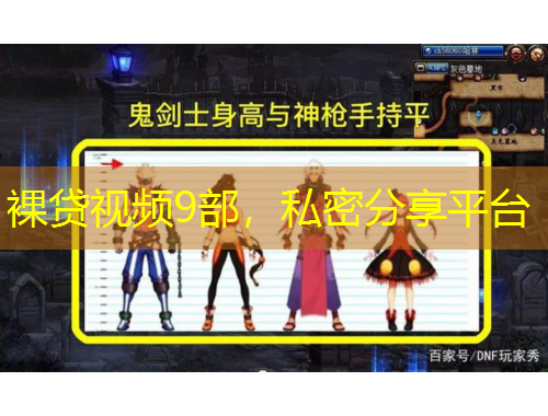 裸貸視頻9部，私密分享平臺(tái)