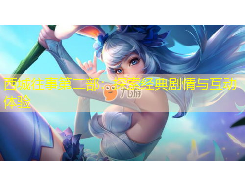 西城往事第二部：探索經(jīng)典劇情與互動(dòng)體驗(yàn)