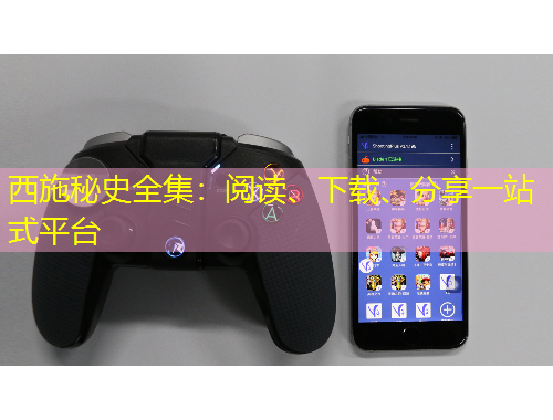 西施秘史全集：閱讀、下載、分享一站式平臺(tái)