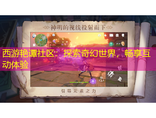 西游艷譚社區(qū)：探索奇幻世界，暢享互動體驗