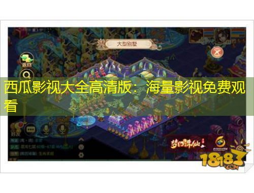 西瓜影視大全高清版：海量影視免費(fèi)觀看