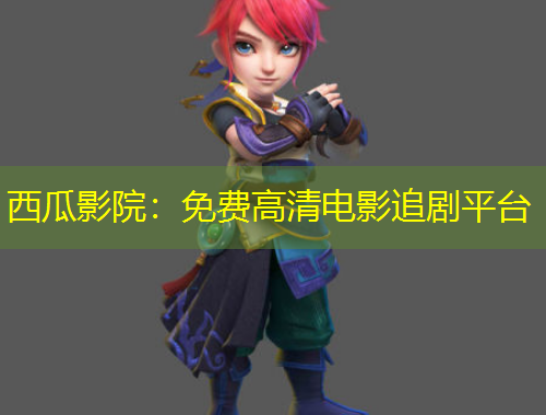 西瓜影院：免費(fèi)高清電影追劇平臺(tái)