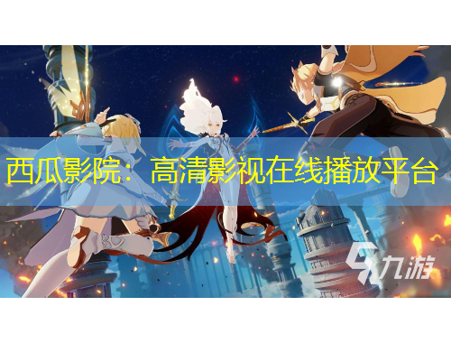 西瓜影院：高清影視在線播放平臺(tái)