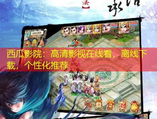 西瓜影院：高清影視在線(xiàn)看，離線(xiàn)下載，個(gè)性化推薦