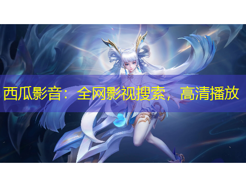 西瓜影音：全網(wǎng)影視搜索，高清播放