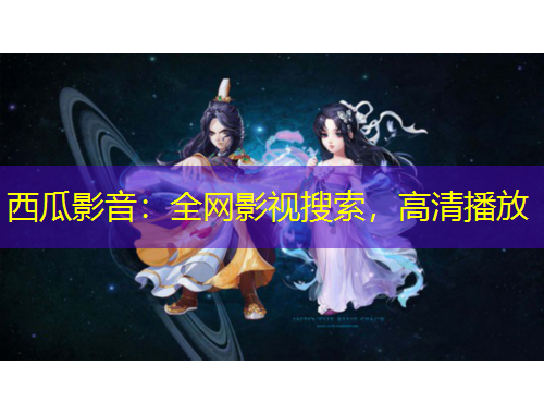 西瓜影音：全網(wǎng)影視搜索，高清播放