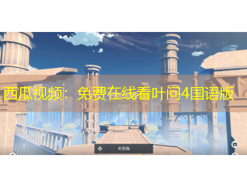 西瓜視頻：免費在線看葉問4國語版